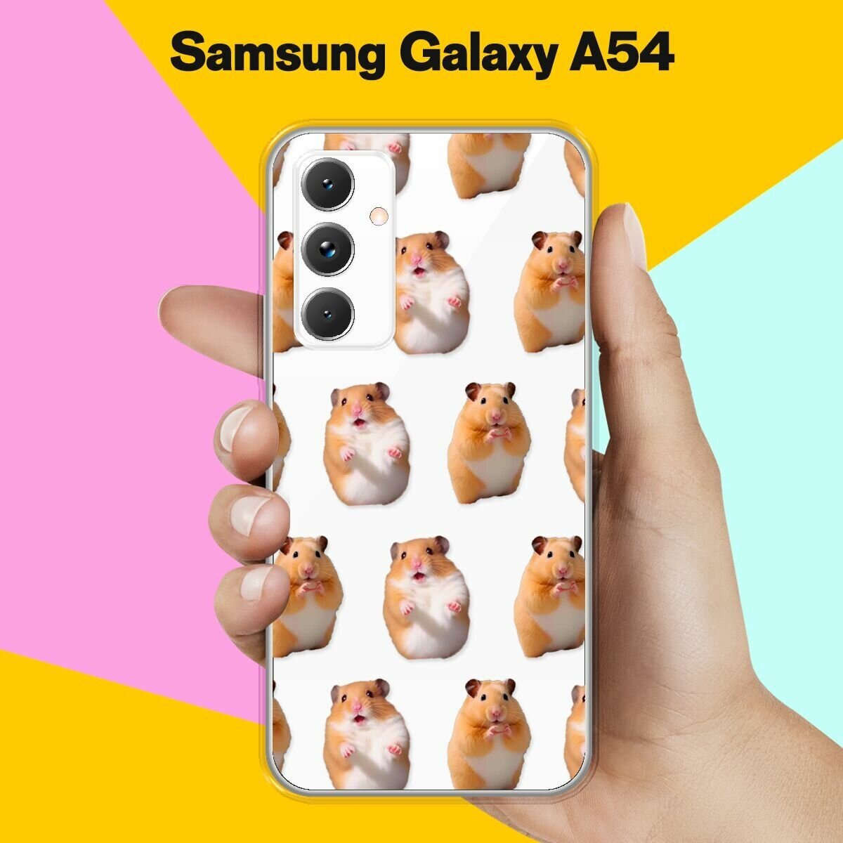 Силиконовый чехол на Samsung Galaxy A54 Хомяки / для Самсунг Галакси А54