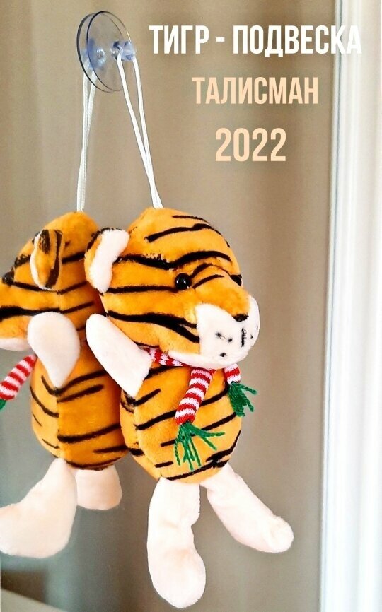 Тигр-подвеска, талисман, игрушка. Высота 15 см.