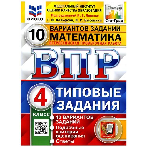 ВПР. 4 класс. Математика. Типовые задания. 10 вариантов. Фиоко