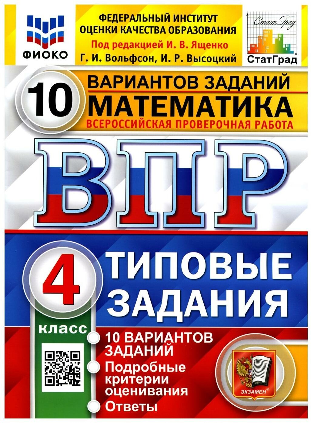 Математика Всероссийская проверочная работа 4 класс Типовые задания 10 вариантов - фото №1