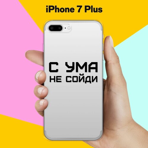 Силиконовый чехол С ума не сойди на Apple iPhone 7 Plus силиконовый чехол с ума не сойди на apple iphone 7