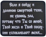 Нашивка на одежду на липучке, Стежкофф, "Псалом 22", 9,5х7,5 см