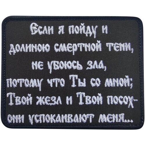 Нашивка на одежду на липучке, Стежкофф, Псалом 22, 9,5х7,5 см