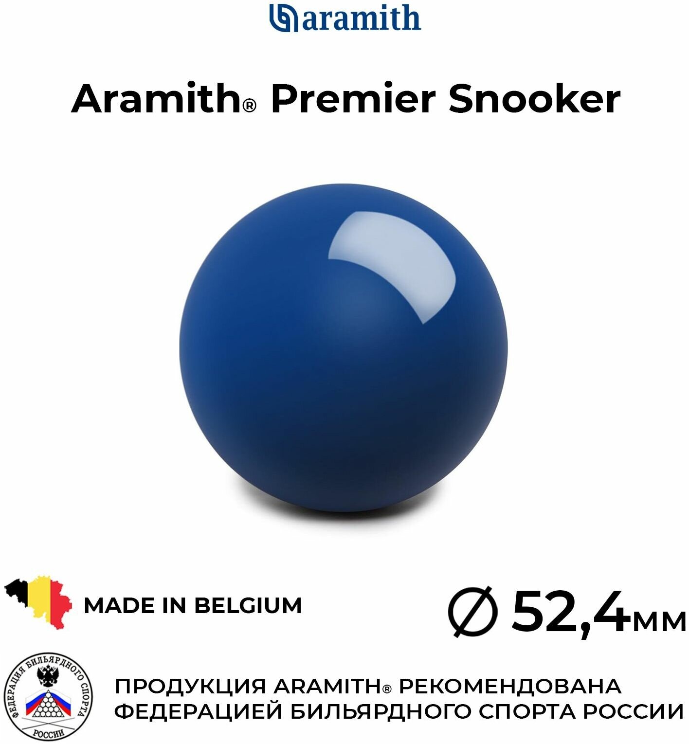 Бильярдный шар 52,4 мм Арамит Премьер Снукер / Aramith Premier Snooker 52,4 мм синий 1 шт.
