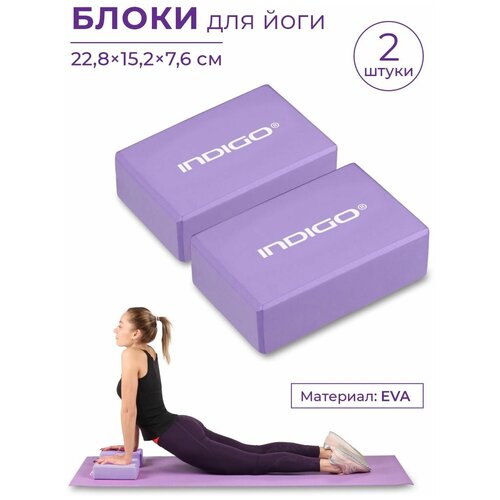 Блок для йоги (набор 2шт) INDIGO палка для йоги indigo eva in235 pink