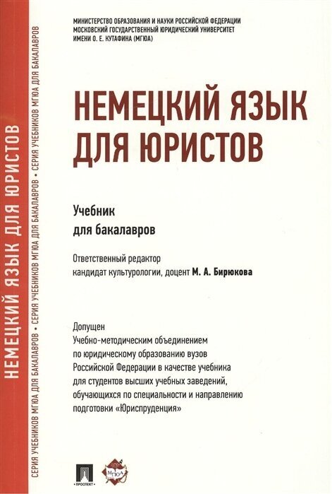 Немецкий язык для юристов. Учебник для бакалавров