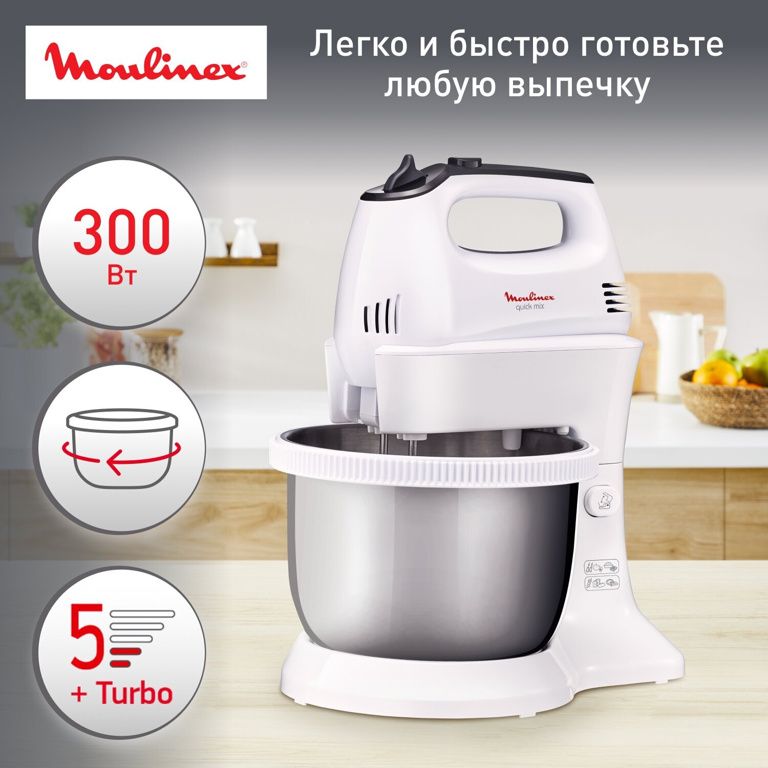 Миксер Moulinex Quick Mix HM3121B1