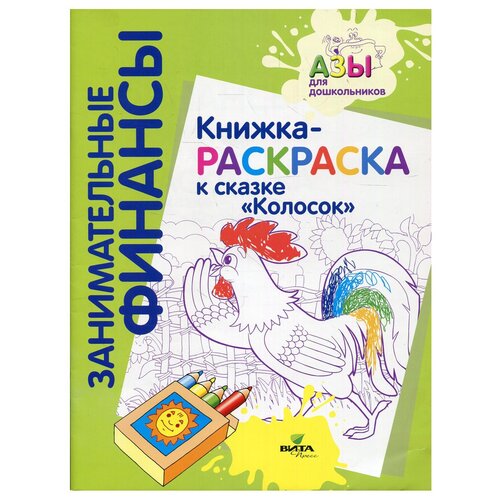 обучающие книги вита пресс стратегия выживания Вита-Пресс Раскраска Колосок