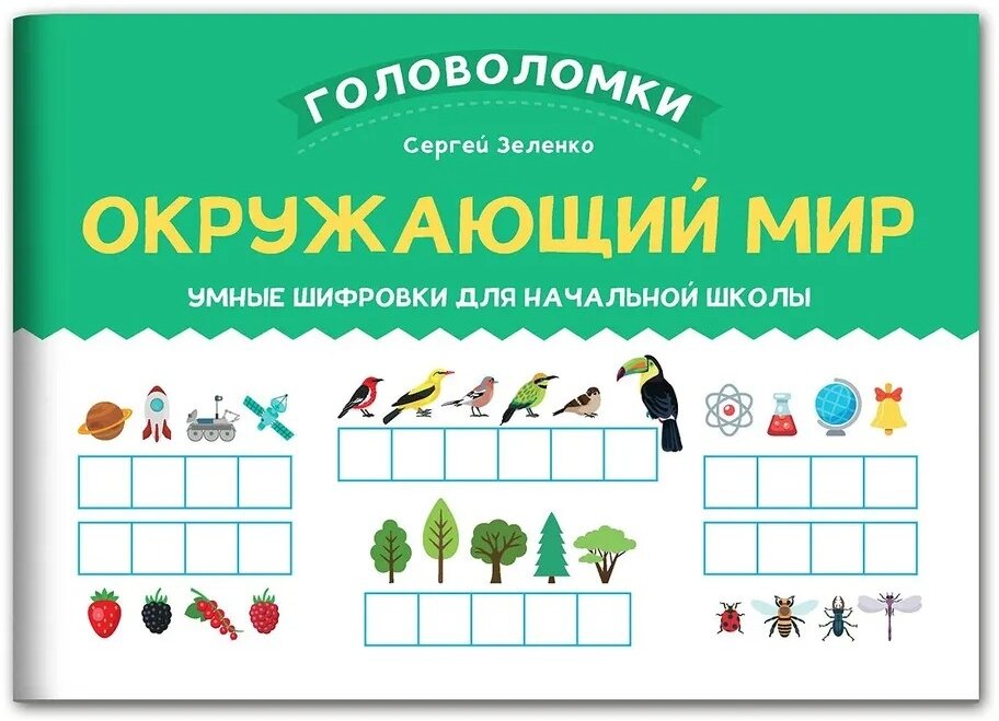 Окружающий мир. Умные шифровки для начальной школы - фото №1