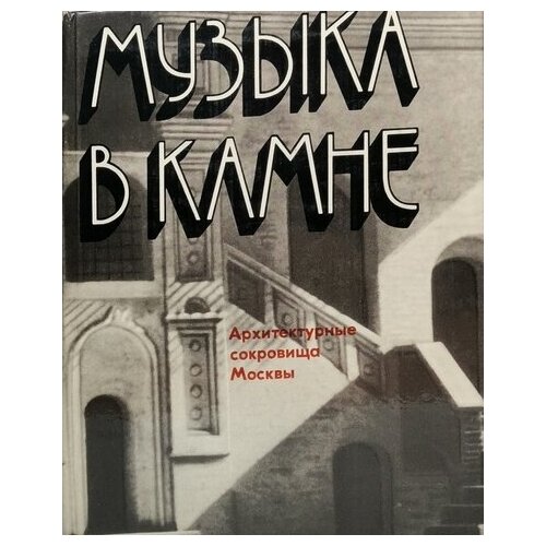 Музыка в камне. Архитектурные сокровища Москвы