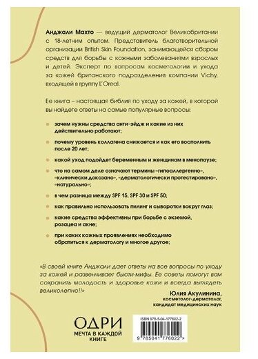 Библия ухода за кожей. Руководство №1 от ведущего дерматолога Великобритании - фото №14