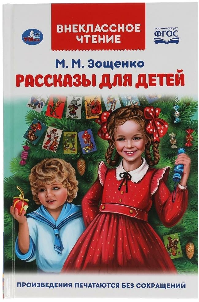 Книга Рассказы для детей, М. М. Зощенко. Внеклассное чтение, 112 стр. УМка 978-5-506-04752-0