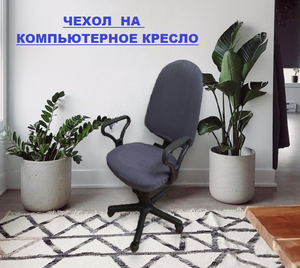 Чехол на компьютерное и офисное кресло/чехол на кресло/чехол для кресла/чехол на мебель/чехол
