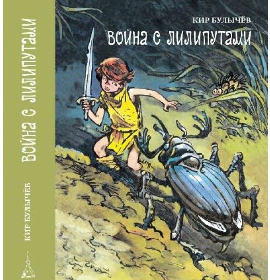 Война с лилипутами (Булычев Кир) - фото №1