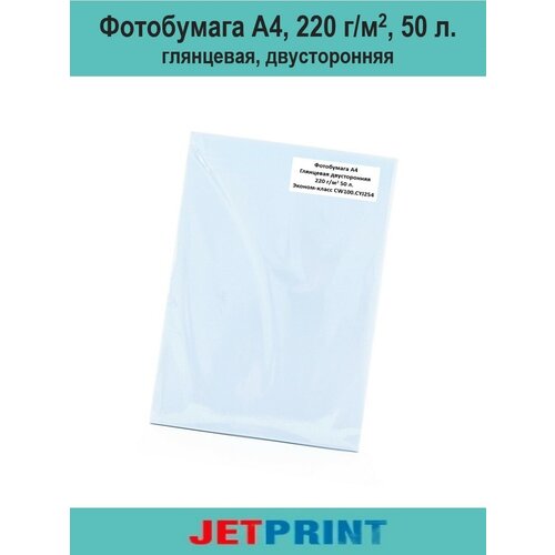 Фотобумага А4, 220 г/м2, 50 л, глянцевая, двусторонняя, эконом-упаковка, JetPrint