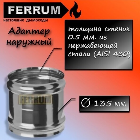 Адаптер М-М 130 наружный 0.5 мм. из нержавеющей стали (430/0,5 мм) Ferrum - фотография № 1