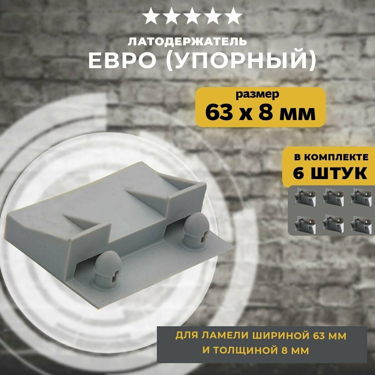 фото Латодержатель упорный 63мм, 6 шт
