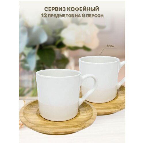 Сервиз кофейный на 6 персон 100 мл Bambum Истинье Бамбук фарфор Цвет белый 3162₽