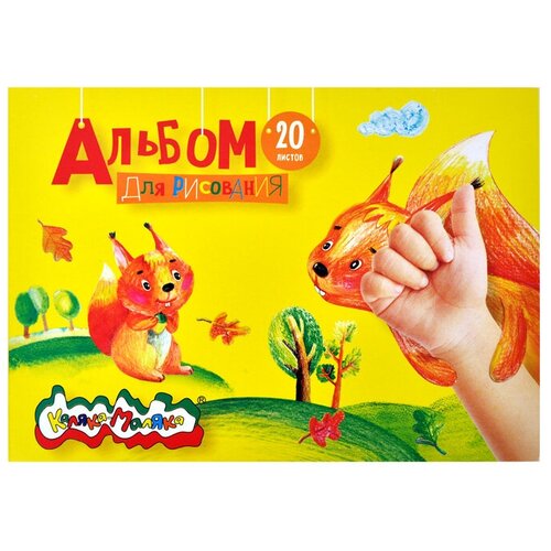 Альбом Каляка-Маляка 29 х 20 см 100 г/м², 20 л. A4 29 см 20 см 100 г/м²