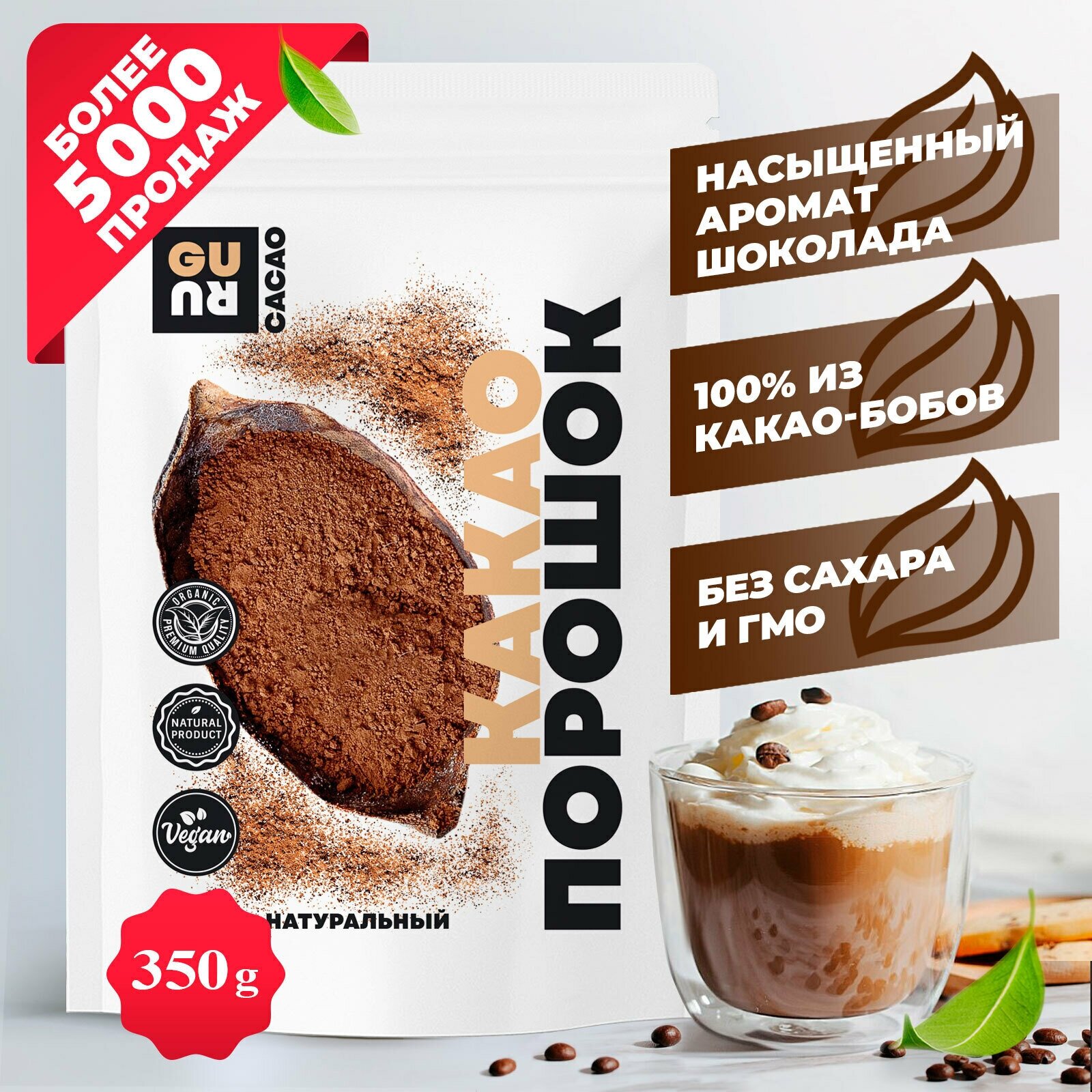 Какао порошок натуральный (неалкализованное, из какао-бобов, подходит для домашнего шоколада и выпечки, без сахара), 350 грамм