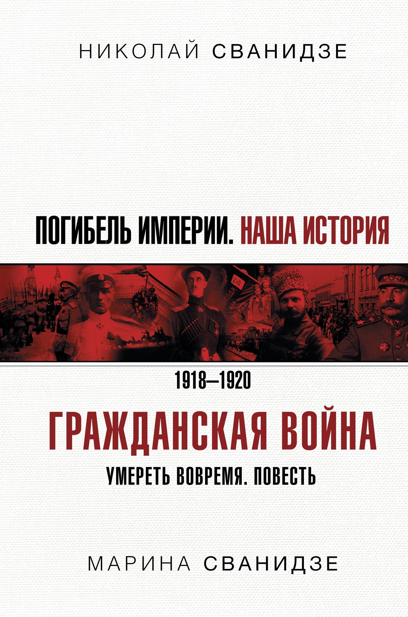 Погибель Империи: Наша история. Гражданская война Сванидзе Н. К, Сванидзе М. С.