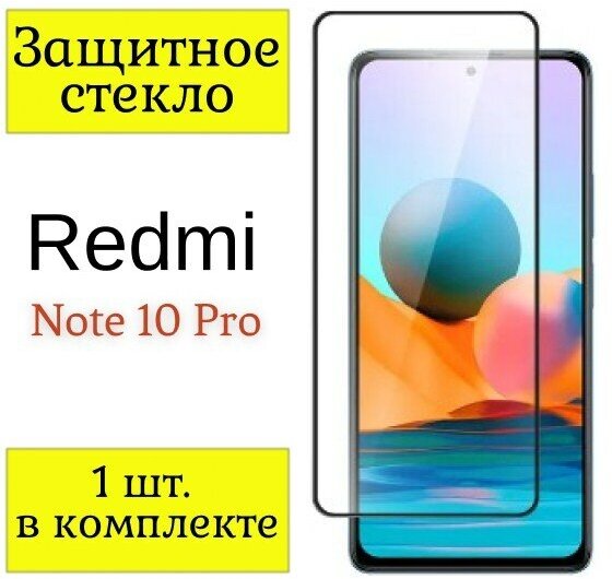Защитное стекло на Xiaomi Redmi Note 10 Pro / Стекло на Ксиоми Сяоми Редми Ноте 10 Про (Черная рамка)