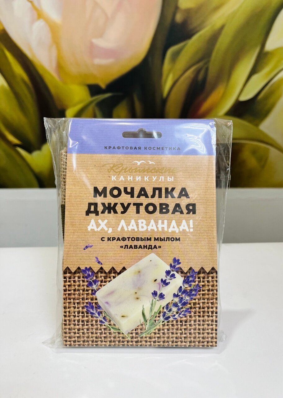 фото Мочалка джутовая и натуральное крафтовое мыло Лаванда