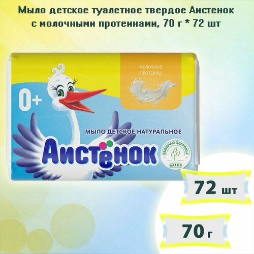 Мыло детское туалетное твердое Аистенок с молочными протеинами 70г х 72шт