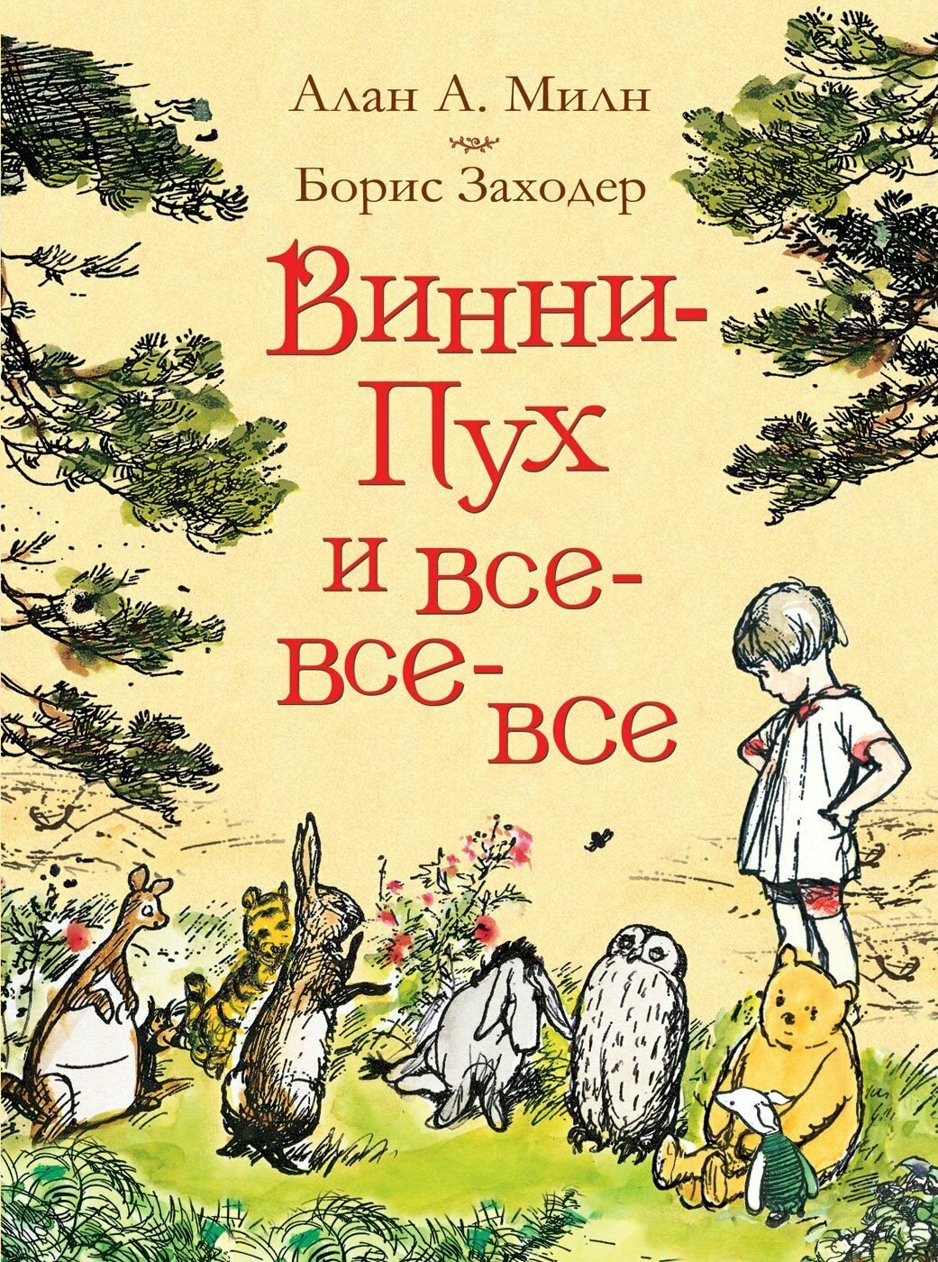 Винни-Пух и все-все-все / Заходер Б. В, Милн А. А.