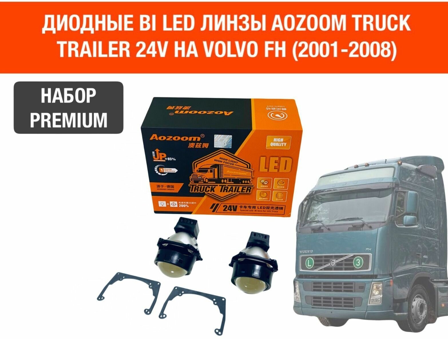 Комплект для установки би лед линз Aozoom Bi Led Truck Trailer 24V 5500K 3.0