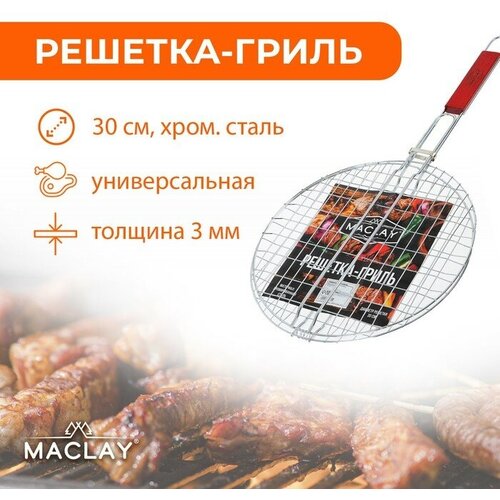 Maclay Решётка гриль круглая, хромированная сталь, диаметр 30 см,