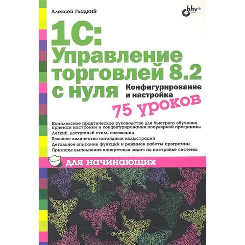 1С Управление торговлей 8.2 с нуля 75 уроков для начинающих