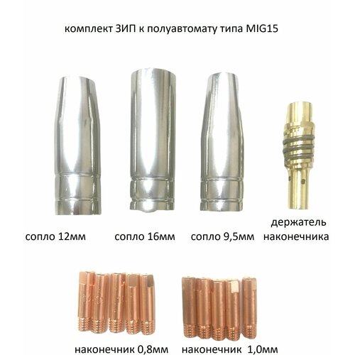 Набор ЗИП для сварочной горелки типа MIG15 (держатель наконечника-1 шт, сопло -3шт, наконечники -10 шт.)