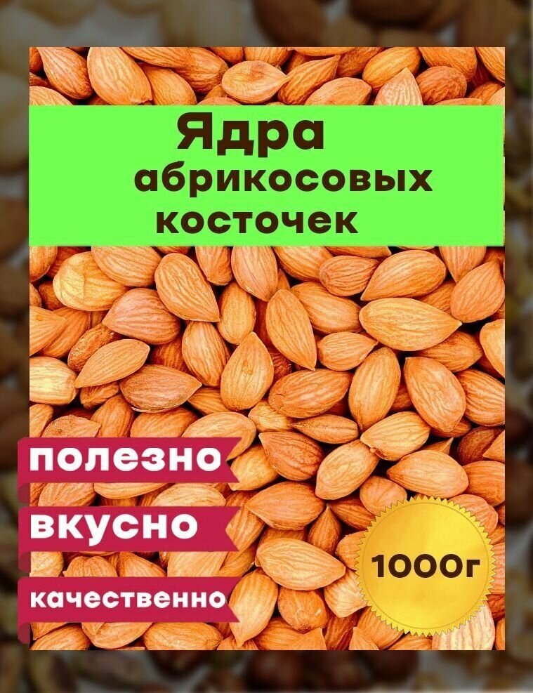 Ядро абрикосовой косточки, 1000 грамм