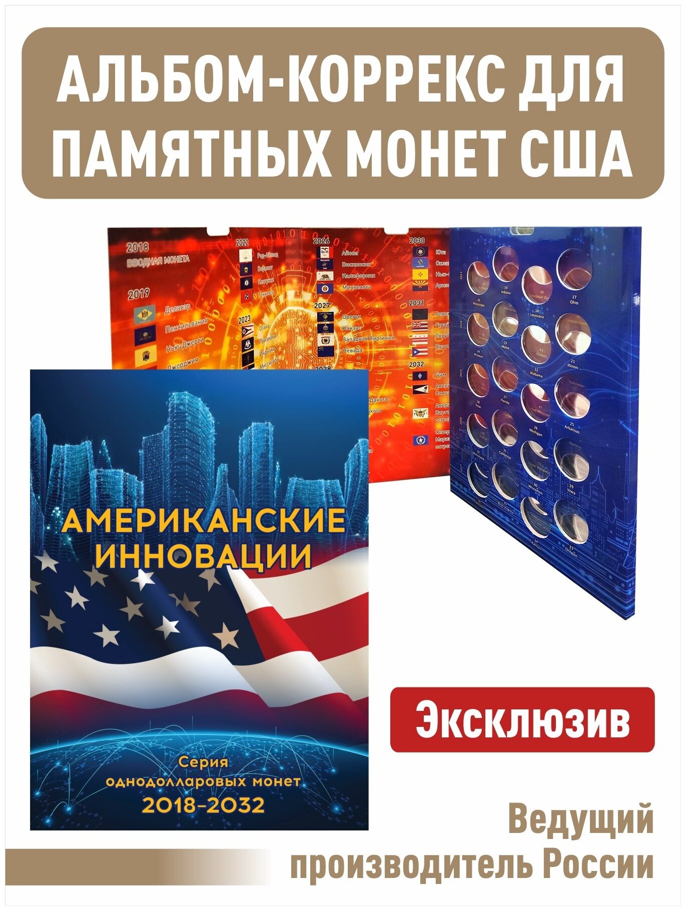 Альбом-коррекс "Американские инновации". Серия однодолларовых монет 2018-2032г.