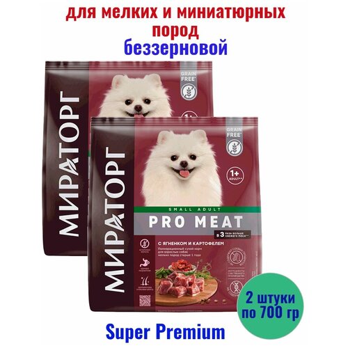 Мираторг pro meat сухой корм корм для мелких собак с ягненком беззерновой 700 гр 2 шт