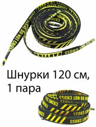 Шнурки текстильные с надписью CAUTION - CRIME SCENE - DO NOT CROSS 120 см / Шнурки для кроссовок плоские с текстом