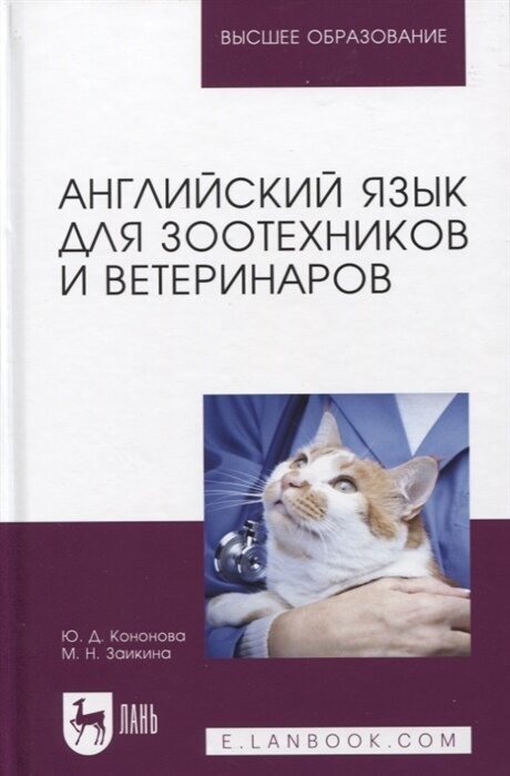 Английский язык для зоотехников и ветеринаров - фото №1