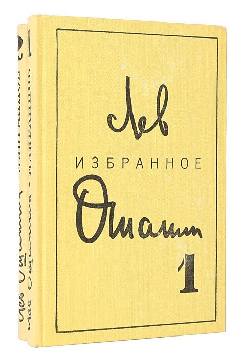 Лев Ошанин. Избранные произведения в 2 томах (комплект из 2 книг). Год издания 1971