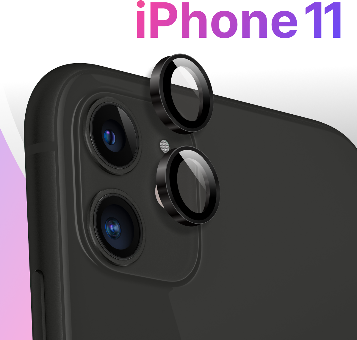 Комплект защитных стекол для камеры телефона Apple iPhone 11 / Противоударные линзы на камеру смартфона Эпл Айфон 11 / Защита камеры / Черный