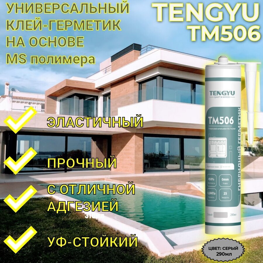 Клей-герметик на основе MS-полимера TENGYU TM506, серый, 290мл.