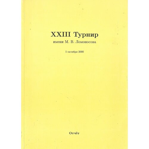 XXIII Турнир имени М. В. Ломоносова. 1 октября 2000 года. Отчет