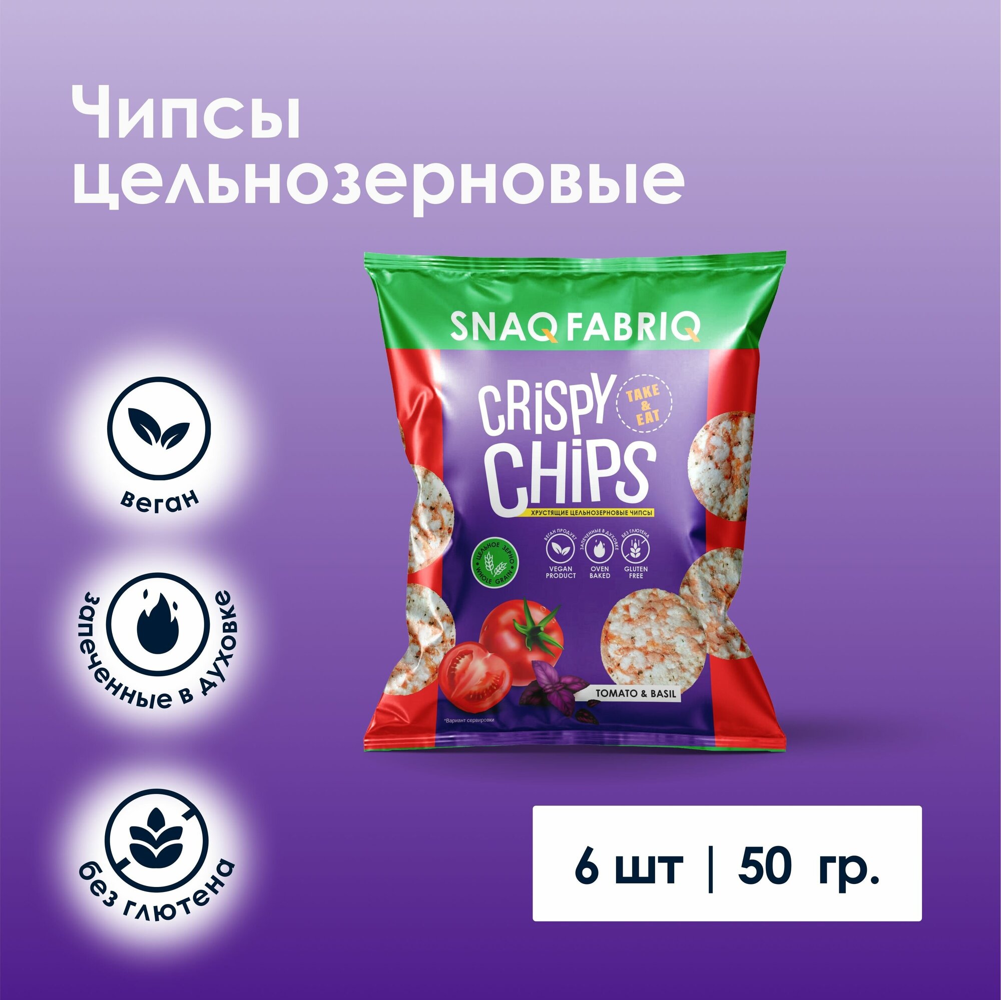 Чипсы цельнозерновые Snaq Fabriq Crispy Chips со вкусом "Томат и базилик" 50г х 6шт