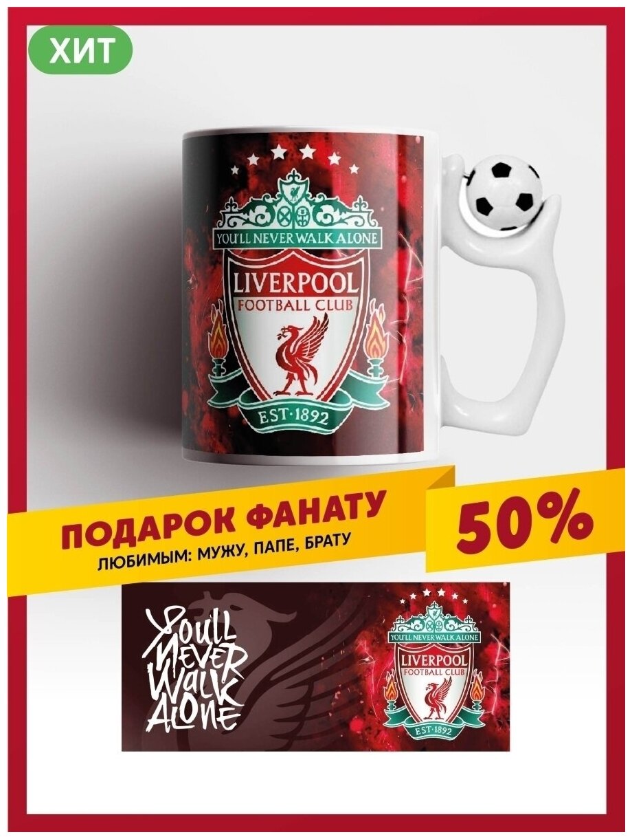 Кружка Ливерпуль / Liverpool FC / LFC / ЛФК / керамическая футбольная чашка ФК Ливерпуль с вращающимся мячом