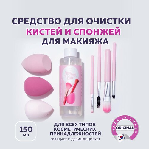 MiShipy ЭКО Средство для очистки кистей и спонжей для макияжа, очиститель для кистей, Корея, 150 мл