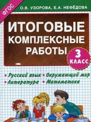 Итоговые комплексные работы. 2 класс. Русский язык. Окружающий мир. Литература. Математика - фото №3