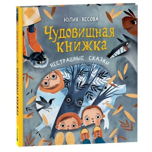 Чудовищная книжка. Нестрашные сказки. Весова Ю.