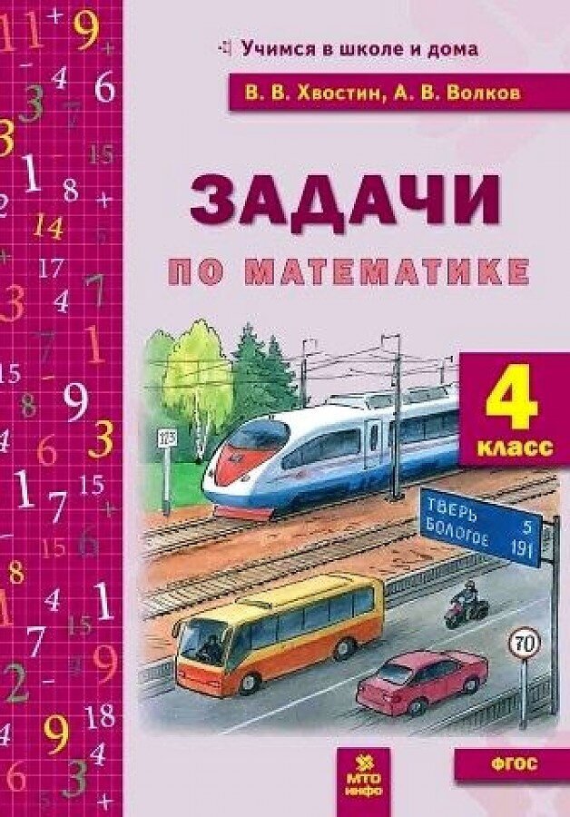 Хвостин В. В, Волков А. В. Задачи по математике. 4 класс