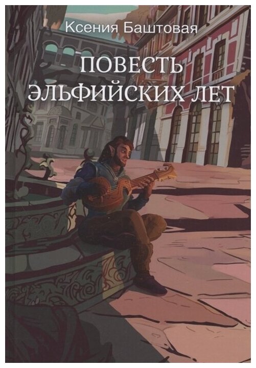 Повесть эльфийских лет (Баштовая Ксения Николаевна) - фото №2