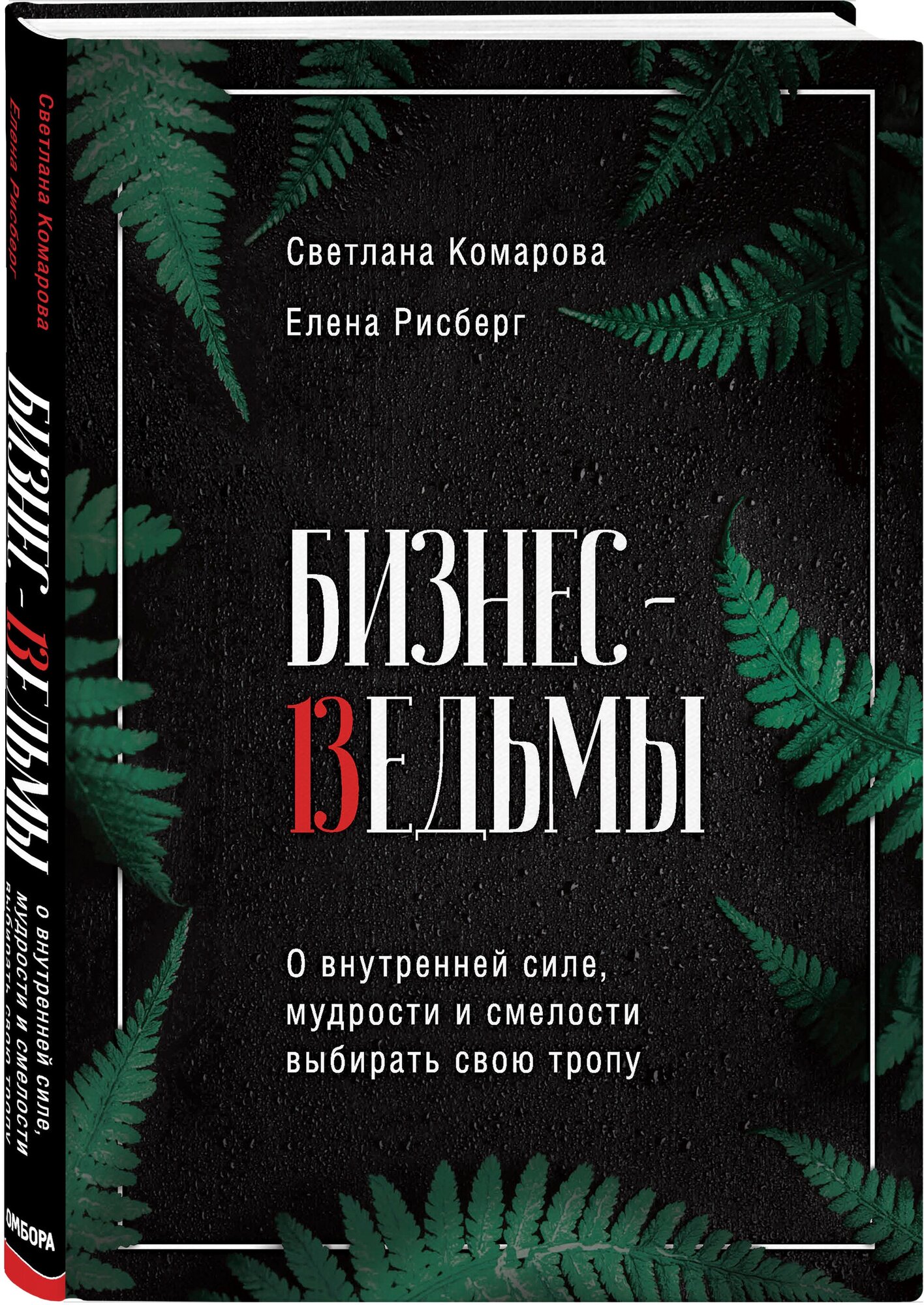 Комарова С. Рисберг Е. "Бизнес-ведьмы. О внутренней силе мудрости и смелости выбирать свою тропу"